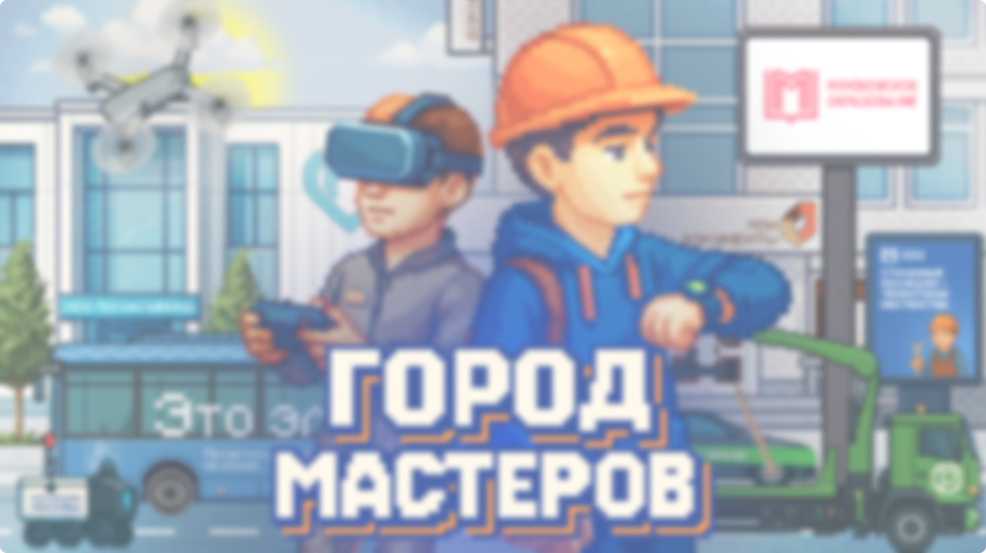 Город мастеров